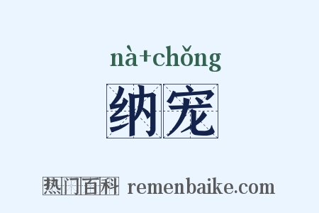 纳宠是什么意思的图片